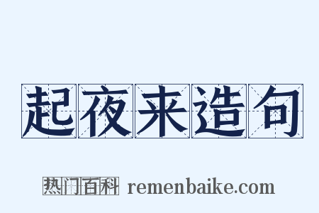 起夜来造句是什么意思的图片